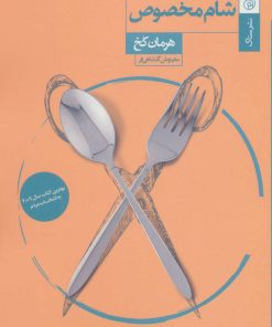 کتاب شام مخصوص | انتشارات ستاک