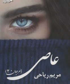 کتاب عاصی | انتشارات پرسمان