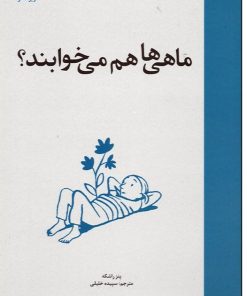 کتاب ماهی ها هم می خوابند | انتشارات ویژه نشر