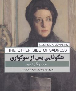 کتاب شکوفایی پس از سوگواری | انتشارات پندار تابان