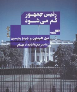 کتاب رئیس جمهور گم می شود | انتشارات مرو