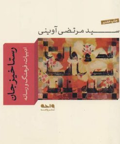 کتاب رستاخیز جان | انتشارات واحه