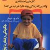 کتاب کارهای احمقانه ی والدین که زندگی بچه ها را خراب می کند! | انتشارات استاندارد