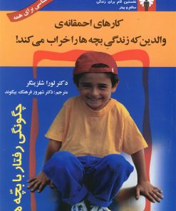کتاب کارهای احمقانه ی والدین که زندگی بچه ها را خراب می کند! | انتشارات استاندارد