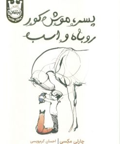کتاب پسر، موش کور، روباه و اسب (جلد سخت) | انتشارات پرتقال