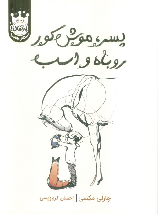 کتاب پسر، موش کور، روباه و اسب (جلد سخت) | انتشارات پرتقال