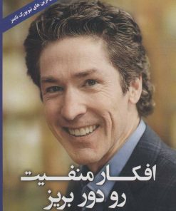 کتاب افکار منفیت رو دور بریز | انتشارات ابر سفید