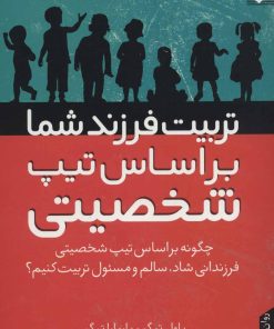 کتاب تربیت فرزند شما براساس تیپ شخصیتی | انتشارات نقش و نگار