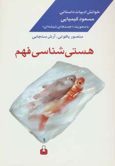 کتاب هستی شناسی فهم | انتشارات کتاب آمه