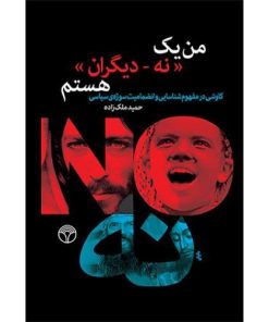 کتاب من یک نه_دیگران هستم | انتشارات پژواک