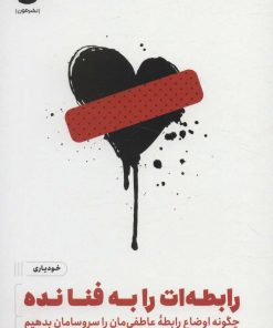 کتاب رابطه ات را به فنا نده | انتشارات نشر مون