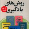 کتاب روش های یادگیری از پنج نگاه | انتشارات پرستو