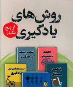 کتاب روش های یادگیری از پنج نگاه | انتشارات پرستو