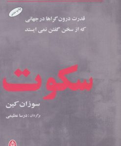 کتاب سکوت | انتشارات البرز