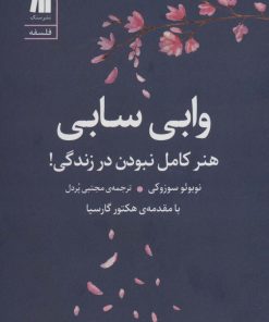 کتاب وابی سابی | انتشارات سنگ