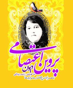 کتاب دیوان پروین اعتصامی | انتشارات تیرگان