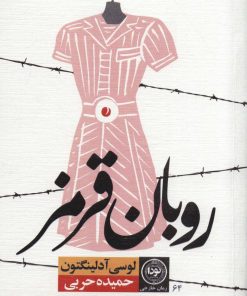 کتاب روبان قرمز | انتشارات نودا