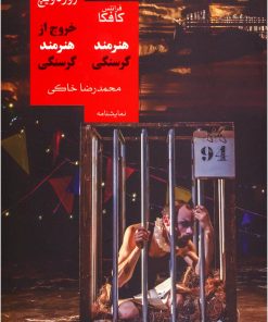 کتاب خروج از هنرمند گرسنگی/هنرمند گرسنگی | انتشارات روزبهان