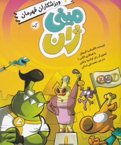 کتاب ورزشکاران قهرمان | انتشارات گیسا