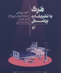 کتاب مرگ با تشریفات پزشکی | انتشارات ترجمان