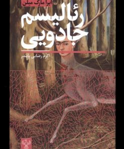 کتاب رئالیسم جادویی | انتشارات سفیر