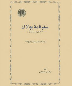 کتاب سفرنامه پولاک | انتشارات خوارزمی