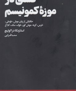 کتاب گشتی در موزه کمونیسم | انتشارات هنوز