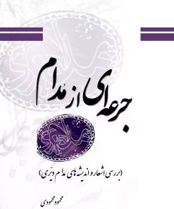 کتاب جرعه ای از مدام | انتشارات تیرگان