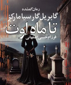 کتاب تا ماه اوت | انتشارات آریابان