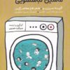 کتاب آواز سرخوشانه ی ماشین لباسشویی | انتشارات پرنده