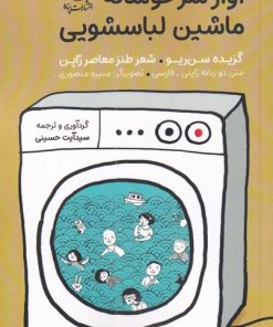 کتاب آواز سرخوشانه ی ماشین لباسشویی | انتشارات پرنده