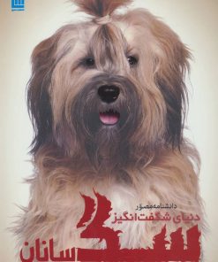 کتاب دانشنامه مصور دنیای شگفت انگیز سگ سانان | انتشارات سایان