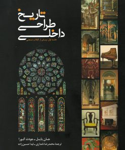 کتاب تاریخ طراحی داخلی (جلد اول) | انتشارات کتابکده کسری