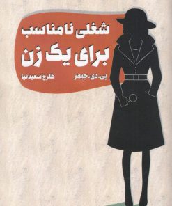 کتاب شغلی نامناسب برای یک زن | انتشارات فاصله