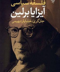 کتاب فلسفه سیاسی آیزایا برلین | انتشارات طرح نو