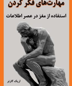 کتاب مهارت های فکر کردن | انتشارات نشر نوین توسعه