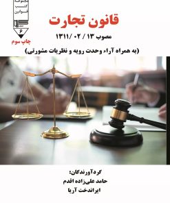 کتاب قانون تجارت | انتشارات گیوا