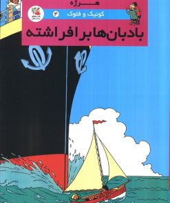 کتاب کوئیک و فلوک 4 | انتشارات سایه گستر