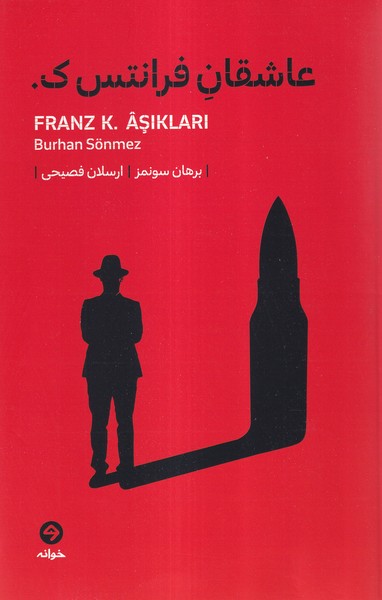 کتاب عاشقان فرانتس ک | انتشارات خوانه