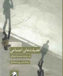 کتاب فضیلت های اجتماعی | انتشارات کرگدن