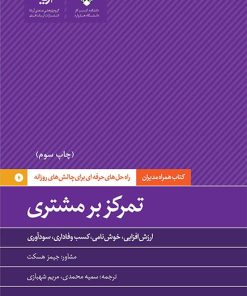 کتاب تمرکز بر مشتری | انتشارات آریانا قلم