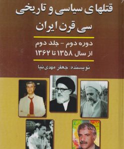 کتاب قتل های‌ سیاسی‌ و تاریخی‌ سی‌ قرن‌ ایران‌ دوره دوم - جلد دوم | انتشارات امید فردا