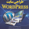 کتاب کلید طراحی سایت وردپرس | انتشارات کلید آموزش