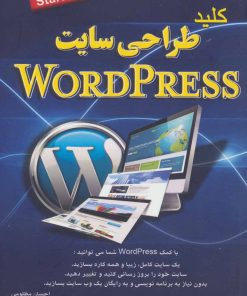 کتاب کلید طراحی سایت وردپرس | انتشارات کلید آموزش