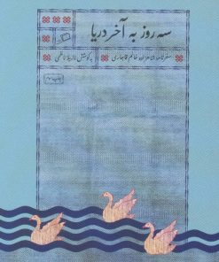 کتاب سه روز به آخر دریا | انتشارات اطراف