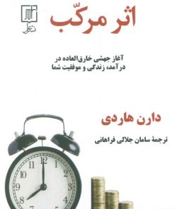 کتاب اثر مرکب | انتشارات علم