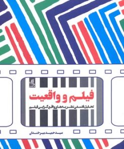کتاب فیلم و واقعیت | انتشارات لوگوس