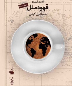 کتاب قهوه ملل | انتشارات ترانه