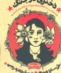 کتاب دختری در جنگ | انتشارات شمشاد