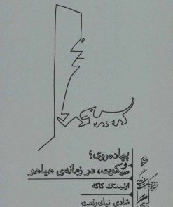 کتاب پیاده روی و سکوت، در زمانه ی هیاهو | انتشارات گمان